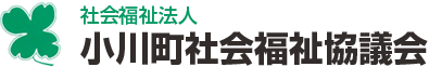 社会福祉法人小川町社会福祉協議会