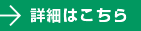 詳細はこちら