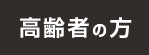 高齢者の方