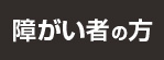 障がい者の方