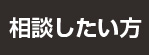 相談したい方