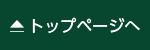 トップページへ